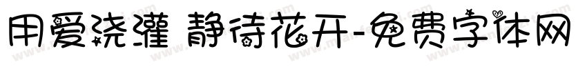 用爱浇灌 静待花开字体转换